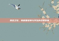 禁忌之弦，韩剧里老师与学生的恋爱变奏