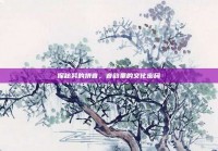 探秘努的拼音，音韵里的文化密码