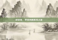 叶文生，平凡中的不凡人生