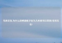 乌苏交友,为什么旧啤酒瓶子在九几年就可以卖到5毛钱左右?