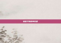 猪蛋子的脱单历程