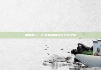 勇敢前行，HIV群体的征婚交友之路