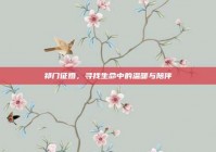 祁门征婚，寻找生命中的温暖与陪伴