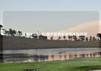 4月25日是什么日子?,是不是要取消低年级开学