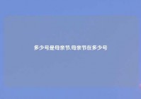 多少号是母亲节,母亲节在多少号