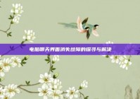 电脑聊天界面消失故障的探寻与解决