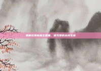 奏响完美新娘主题曲，谱写爱的永恒乐章
