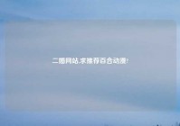 二婚网站,求推荐百合动漫?