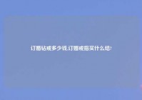 订婚钻戒多少钱,订婚戒指买什么结?