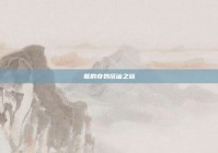 熊的奇妙搭讪之旅