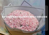 明星也有婚恋焦虑吗,现在的很多女明星都不会嫁给企业家?