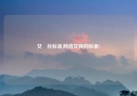 女屌丝标准,网络女神的标准?