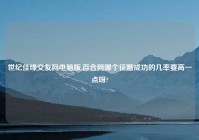 世纪佳缘交友网电脑版,百合网哪个征婚成功的几率要高一点呀?