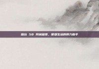 烟台 58 同城租赁，便捷生活的得力助手