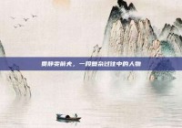 贾静雯前夫，一段复杂过往中的人物