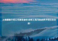 上海婚姻介绍公司哪家最好,按照上海习俗送多少钱红包合适?