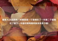 糖果儿,小喜鹊有一些糖果第一个星期吃了一半第二个星期吃了剩下一半最后剩两颗问原来有多少颗?