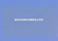 重庆交友网站,钓鲤鱼怎么开饵?