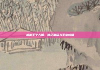 威廉王子大婚，世纪童话与王室新篇