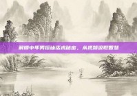 解锁中年男搭讪话术秘密，从视频汲取智慧