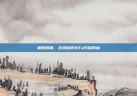 晨跑邂逅，怎样自然与Ta开启搭讪