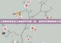 上海教育电视台上海电视开学第一课，点亮开学季的教育之光
