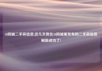 58同城二手房信息,这几天我在58同城里发布的二手房信息刷新成功了?
