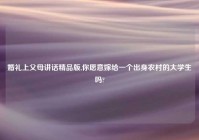 婚礼上父母讲话精品版,你愿意嫁给一个出身农村的大学生吗?