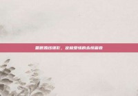 篱笆婚纱摄影，定格爱情的永恒画卷