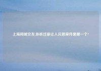 上海同城交友,你听过最让人沉思案件是哪一个?