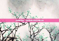 寻韩国男友，开启浪漫与文化交融之旅