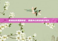 曹格自曝患躁郁症，直面内心的波澜与挣扎