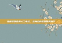 无锡医保咨询人工电话，您身边的医保服务助手