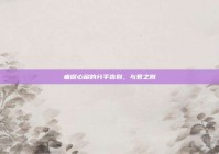 痛彻心扉的分手告别，与君之别