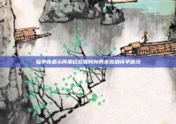 验孕棒显示两条杠后如何向男友告知怀孕喜讯