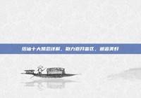 搭讪十大禁忌详解，助力避开雷区，邂逅美好