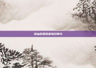 搭讪后是否需每日聊天