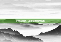 平顶山西站，高铁站的属性解析