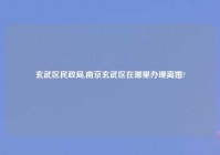 玄武区民政局,南京玄武区在哪里办理离婚?