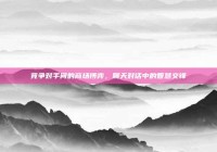 竞争对手间的商场博弈，聊天对话中的智慧交锋