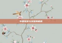 中国警察与女警的相遇