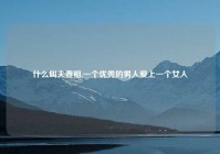 什么叫夫妻相,一个优秀的男人爱上一个女人