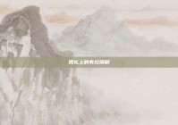 婚礼上的失控闹剧