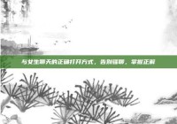 与女生聊天的正确打开方式，告别骚聊，掌握正解