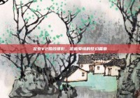 北京V2婚纱摄影，定格爱情的梦幻篇章