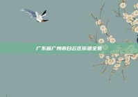 广东省广州市白云区街道全览