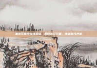 黑龙江新闻在线直播，洞察龙江万象，传递时代声音