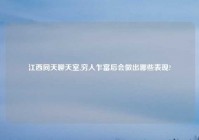 江西同天聊天室,穷人乍富后会做出哪些表现?