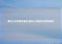 婚庆公司有哪些服务,婚庆公司服务内容有哪些?