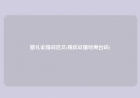 婚礼证婚词范文(葛优证婚经典台词)